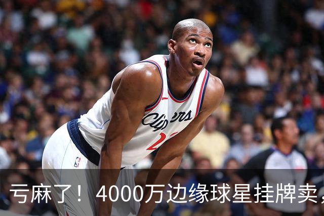 亏麻了！4000万边缘球星挂牌卖，切尔西套现只为拿下名西甲后卫?